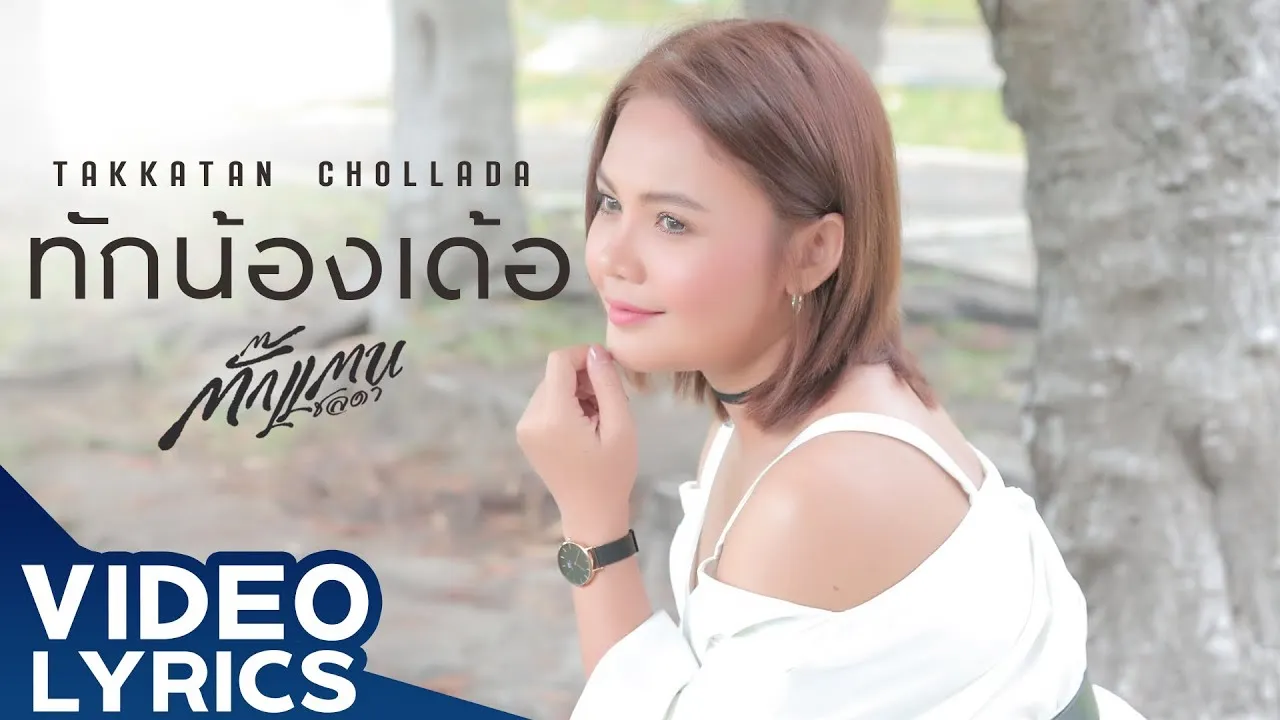 ทักน้องเด้อ