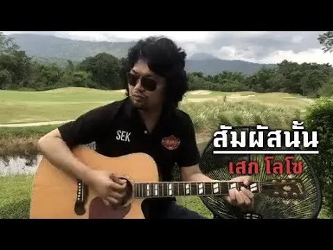 สัมผัสนั้น