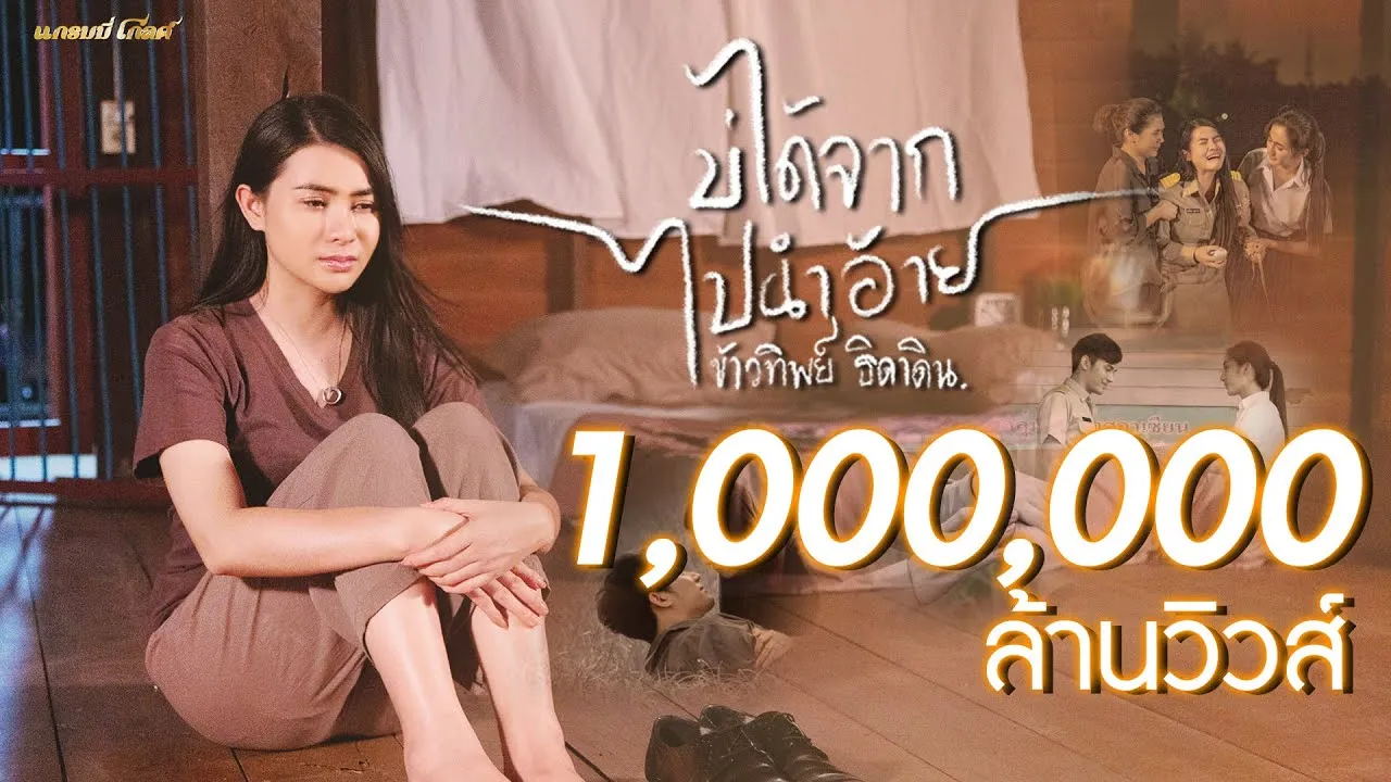 บ่ได้จากไปนำอ้าย