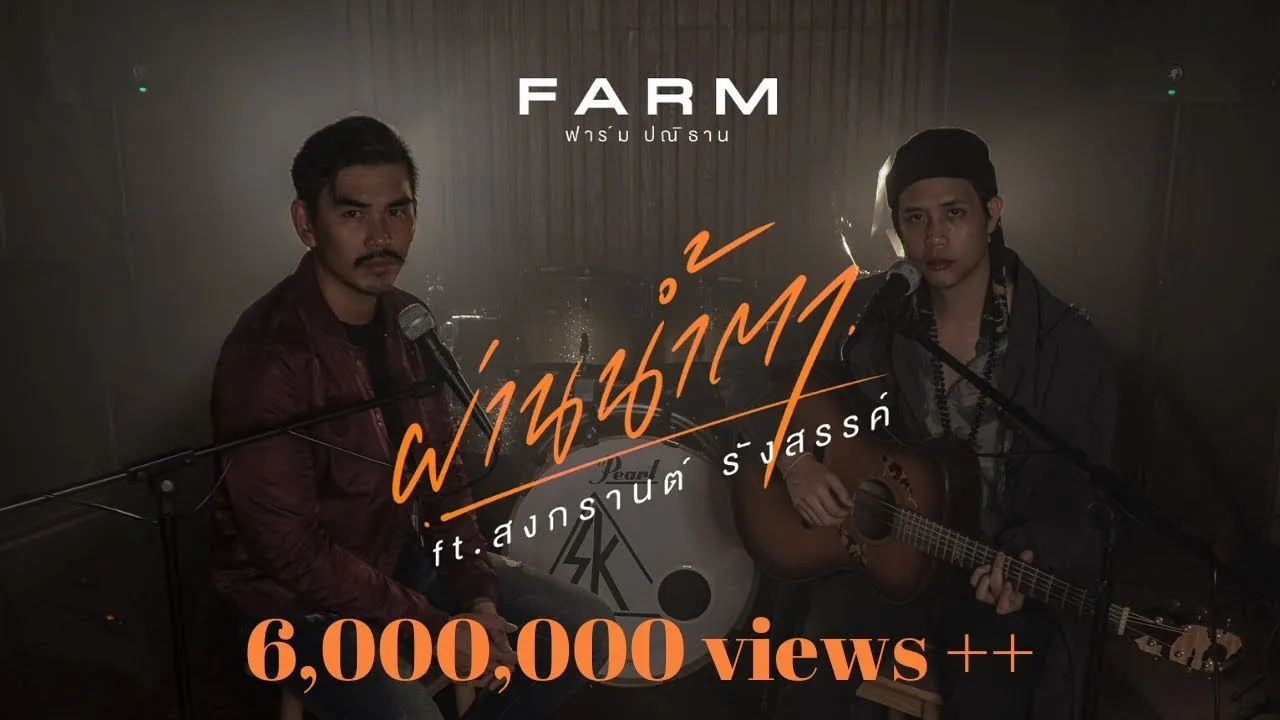 ผ่านน้ำตา