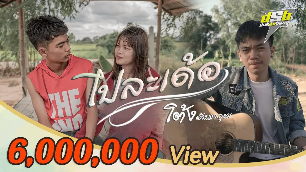 ไปละเด้อ