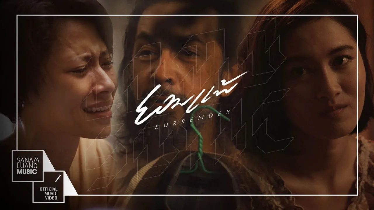 ยอมแพ้ (Surrender)