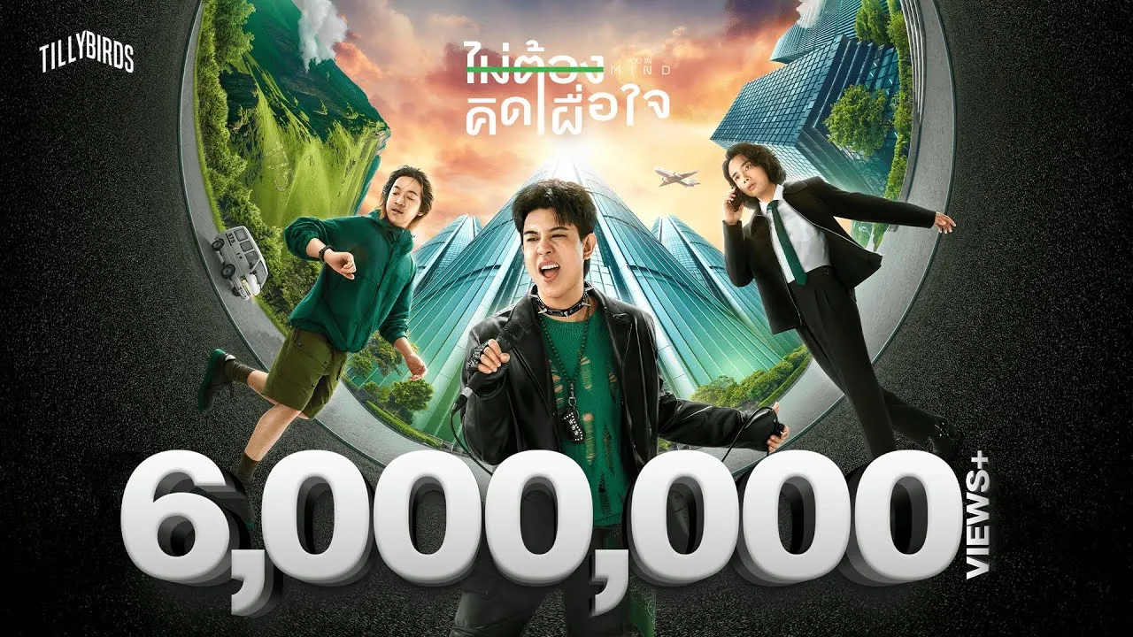 ไม่ต้องคิดเผื่อใจ (You In Mind)