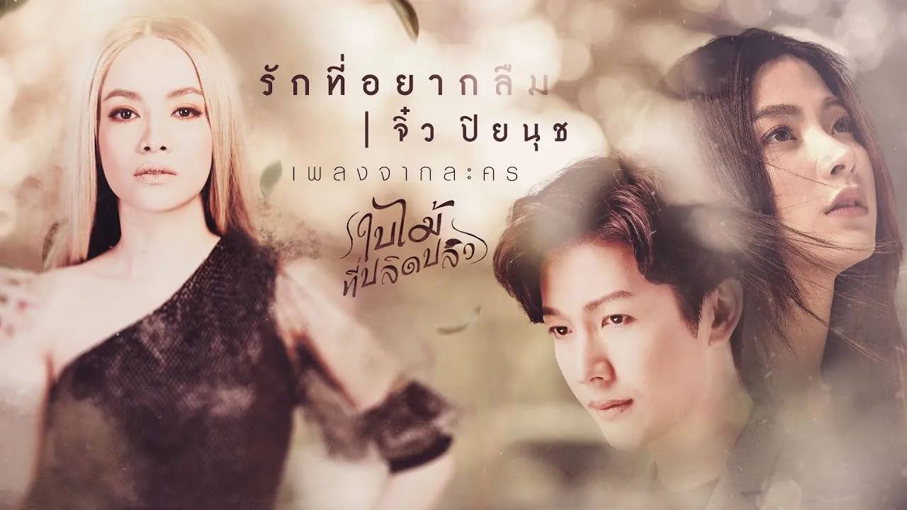 รักที่อยากลืม