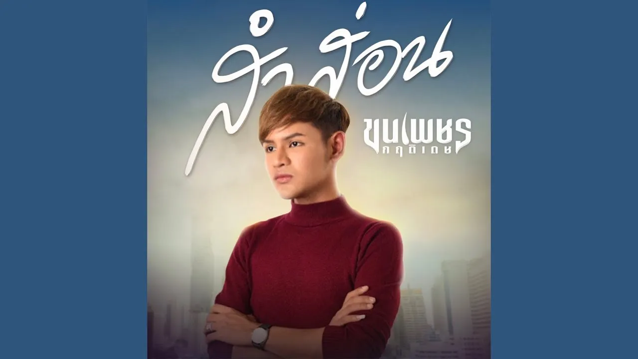 ปล่อยเคียว