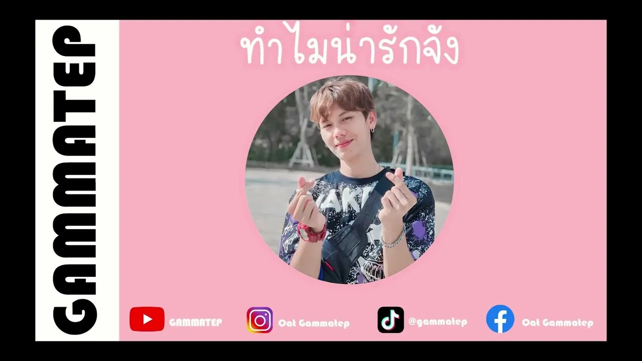 ทำไมน่ารักจัง