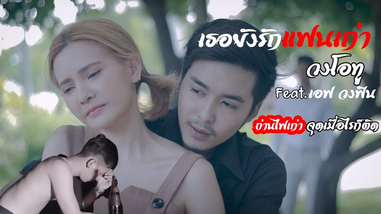 เธอยังรักแฟนเก่า