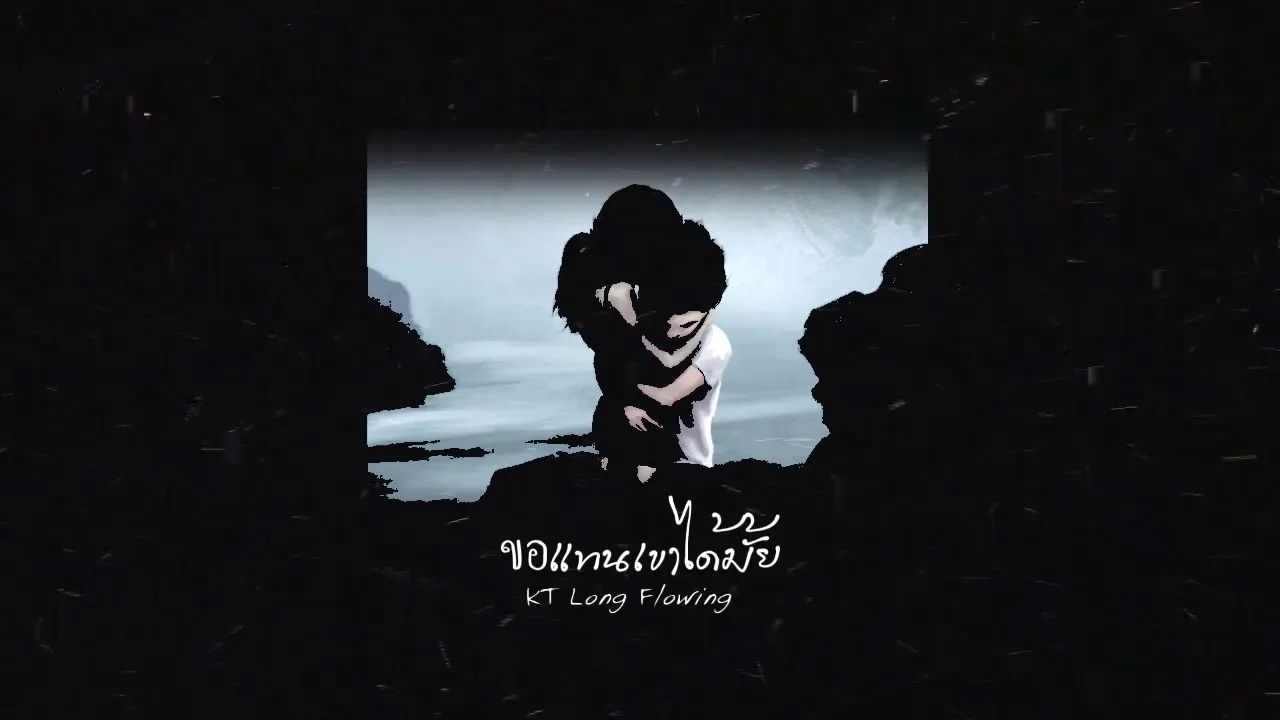 ขอแทนเขาได้ไหม