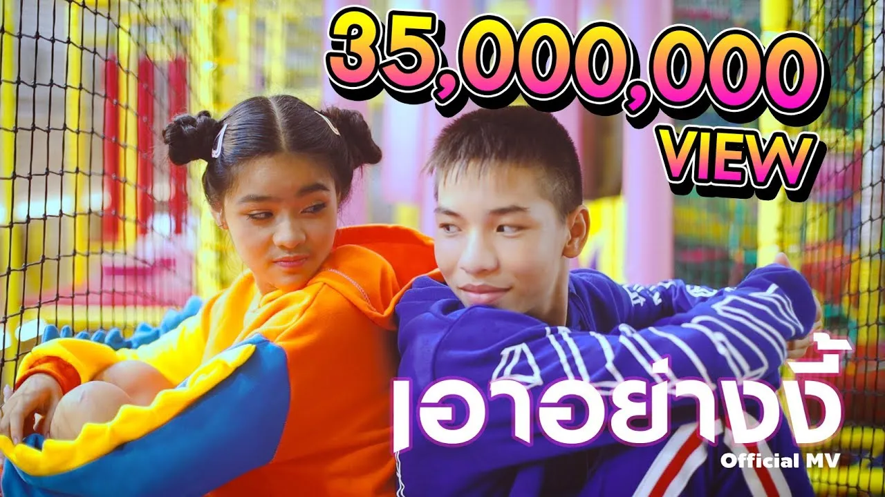 เอาอย่างงี้