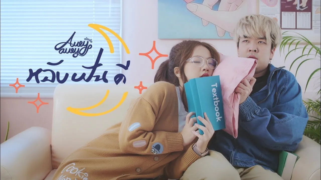 หลับฝันดี (Good Dream)