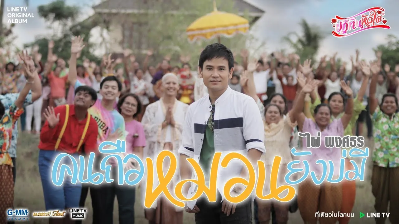 คนถือหมอนยังบ่มี