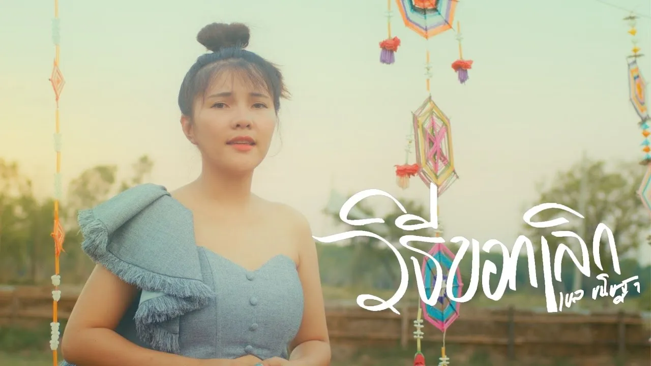 วิธีบอกเลิก