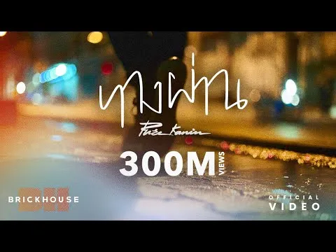 ทางผ่าน