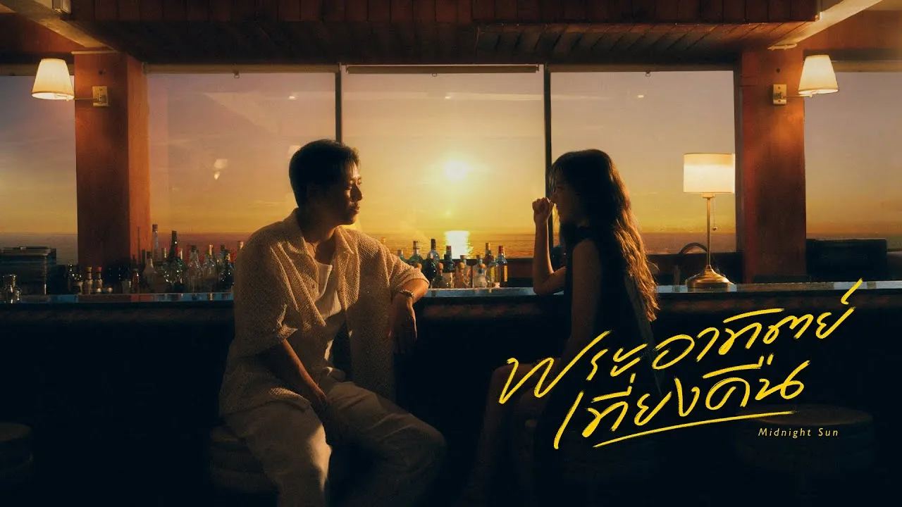พระอาทิตย์เที่ยงคืน (Midnight Sun)