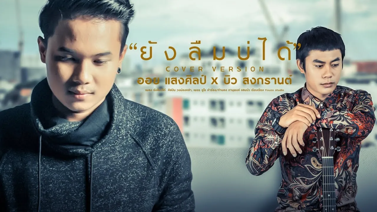 ยังลืมบ่ได้