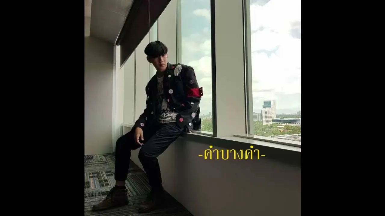 แค่บางคำ