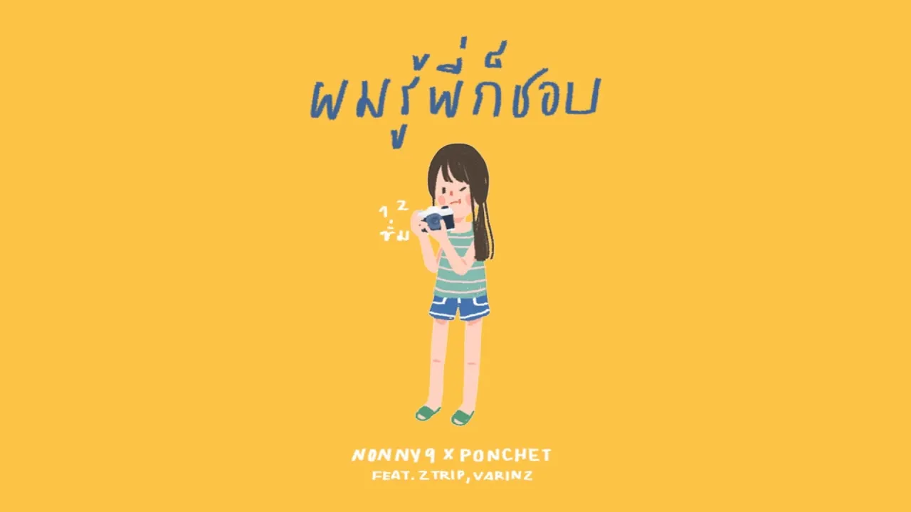 ผมรู้พี่ก็ชอบ