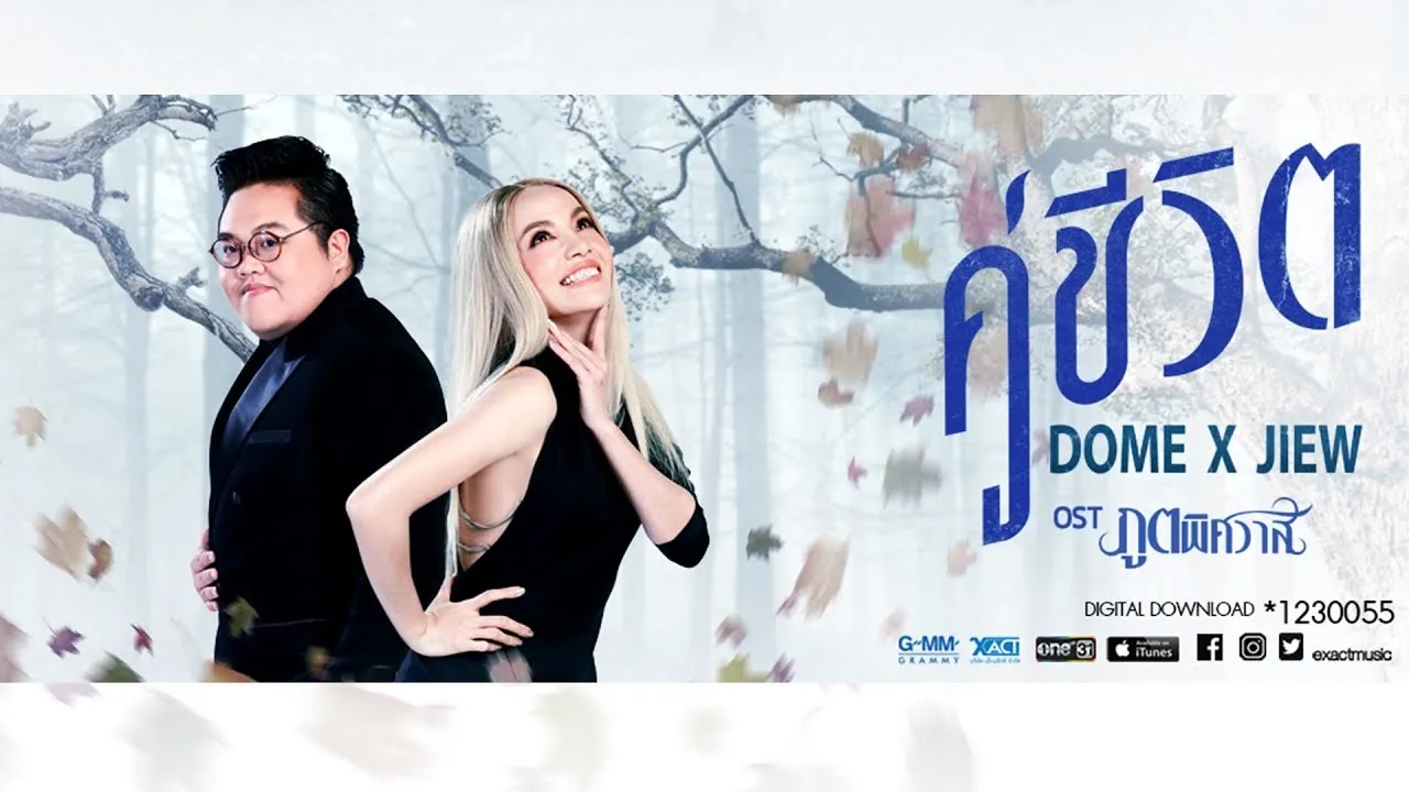 คู่ชีวิต