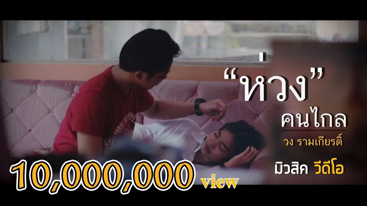 ห่วง(คนไกล)