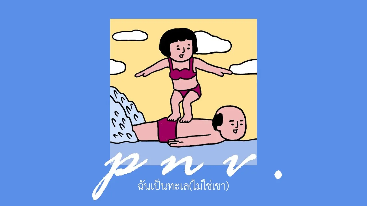 ฉันเป็นทะเล (ไม่ใช่เขา)