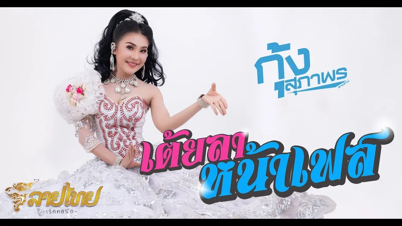 เต้ยลาหน้าเฟส