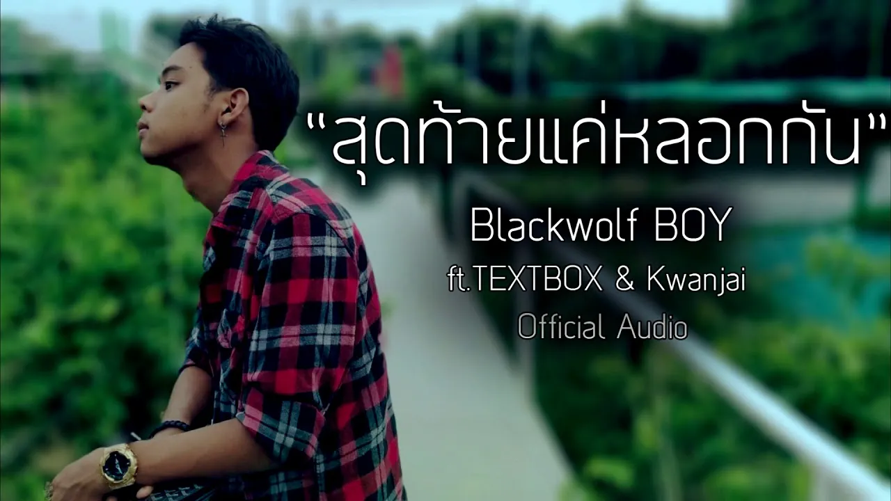 สุดท้ายแค่หลอกกัน