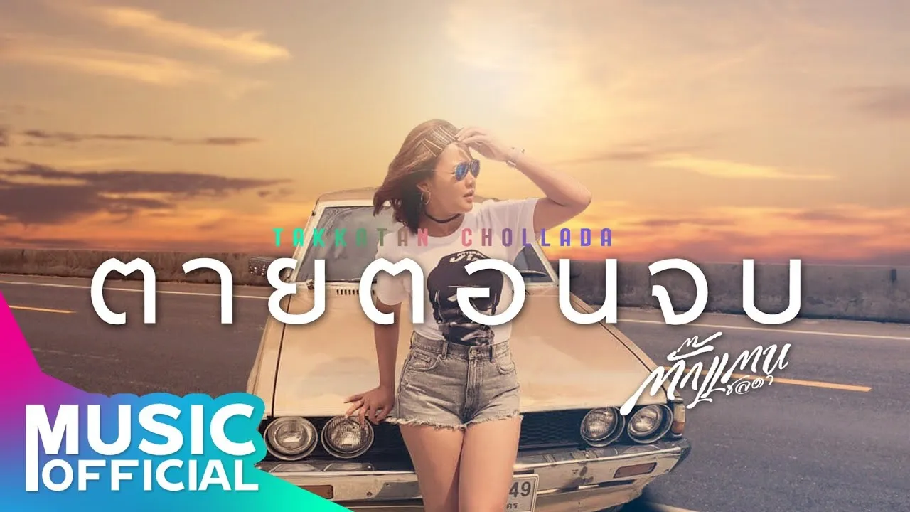 ตายตอนจบ