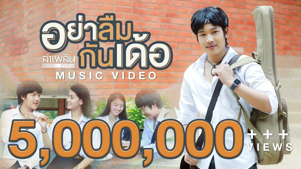 อย่าลืมกันเด้อ