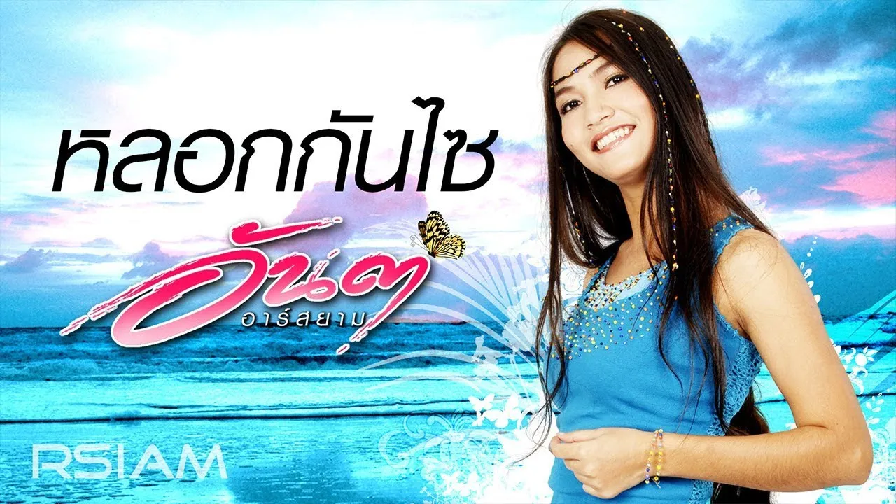 หลอกกันไซ