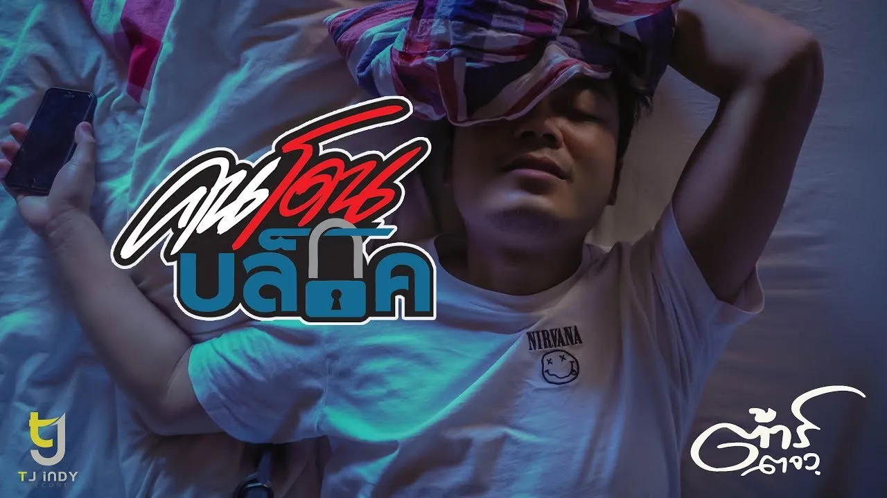 คนโดนบล็อค