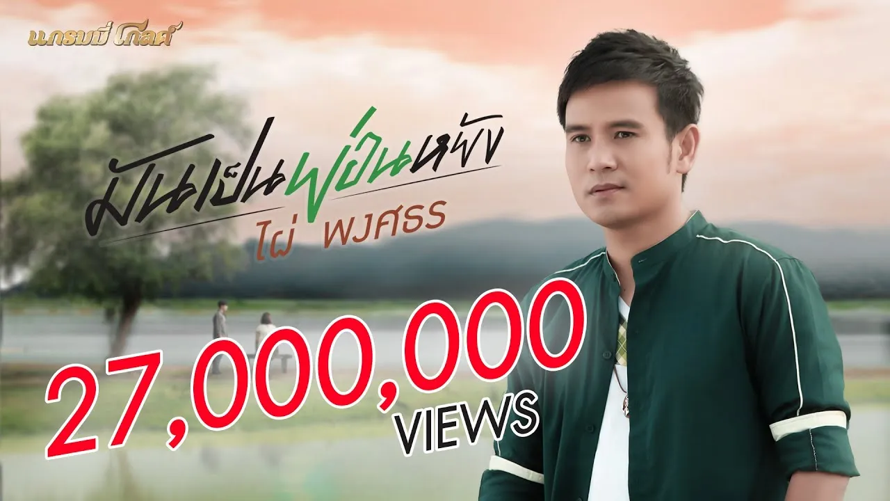 มันเป็นย่อนหยัง