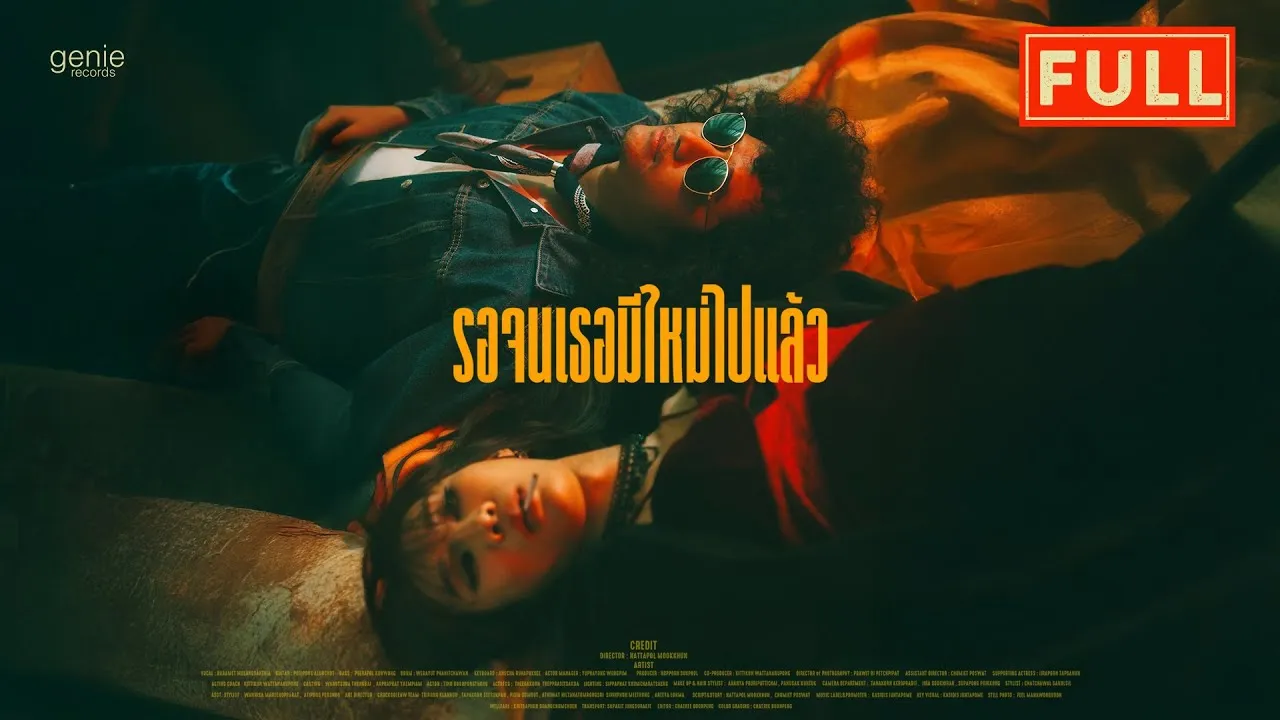 รอจนเธอมีใหม่ไปแล้ว